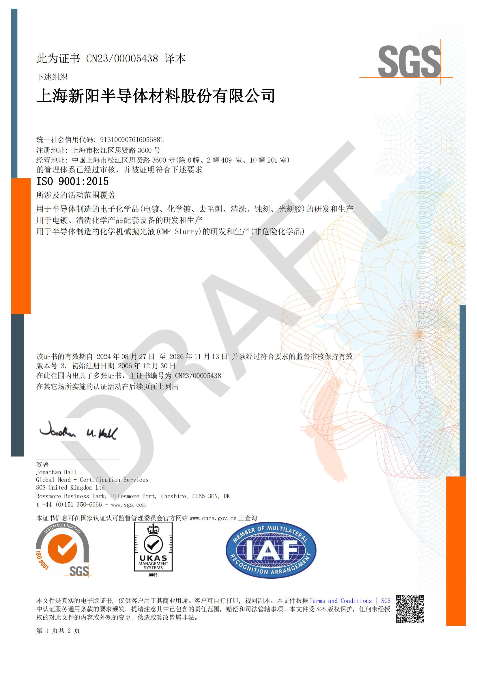 上海新陽 ISO 9001 中文體系證書（2026-11-13到期）_00(1).jpg